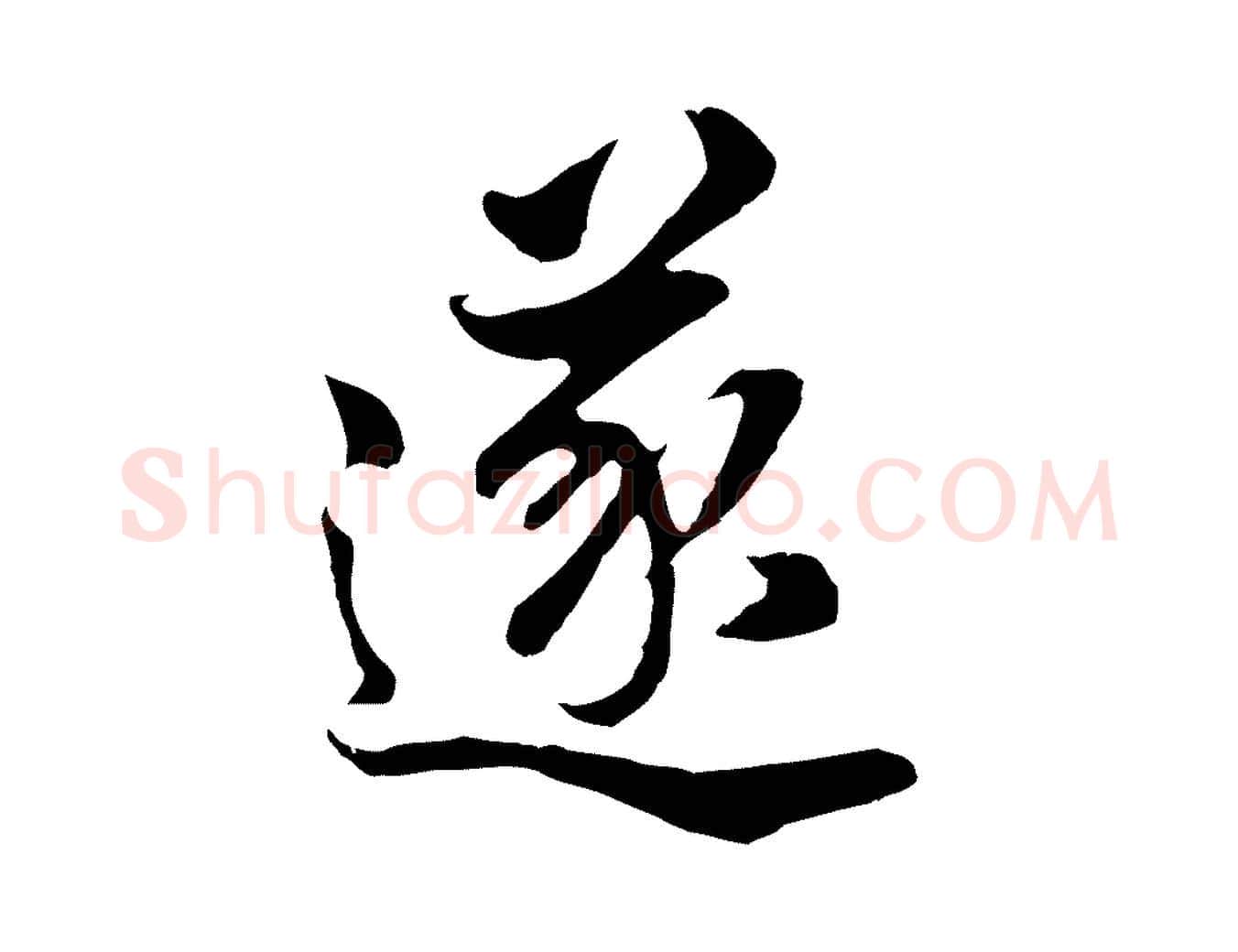 遂毛笔行书写法,摘自明代董其昌邵康节先生自着无名公