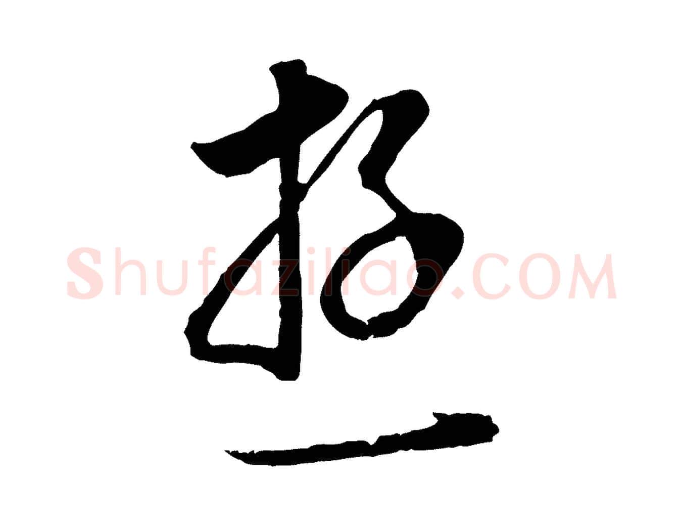 遊毛笔行书写法,摘自明代董其昌邵康节先生自着无名公