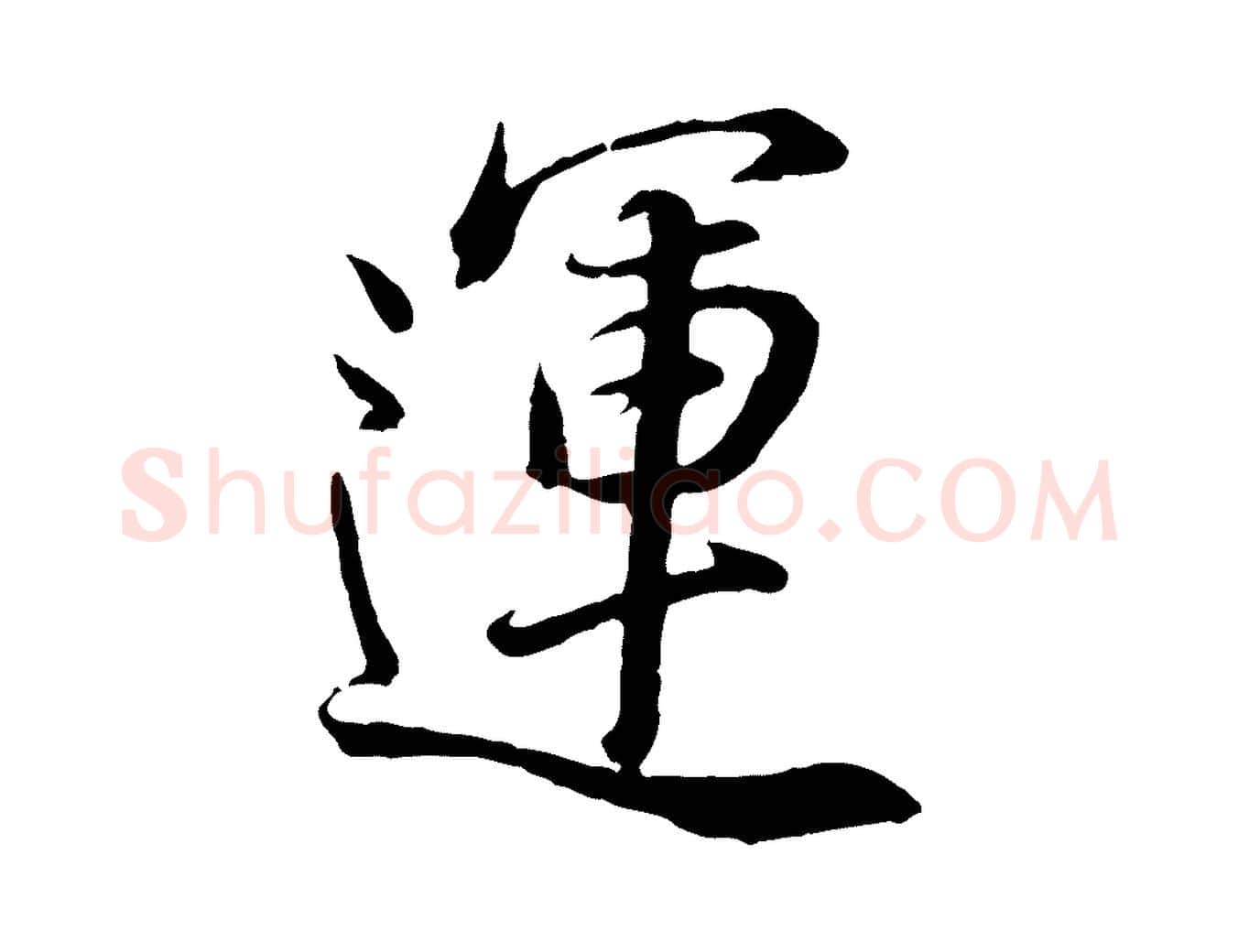 運毛笔行书写法,摘自明代董其昌邵康节先生自着无名公