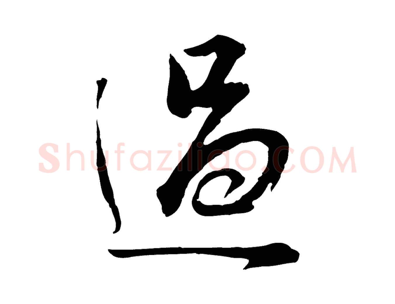 過毛笔行书写法,摘自明代董其昌邵康节先生自着无名公