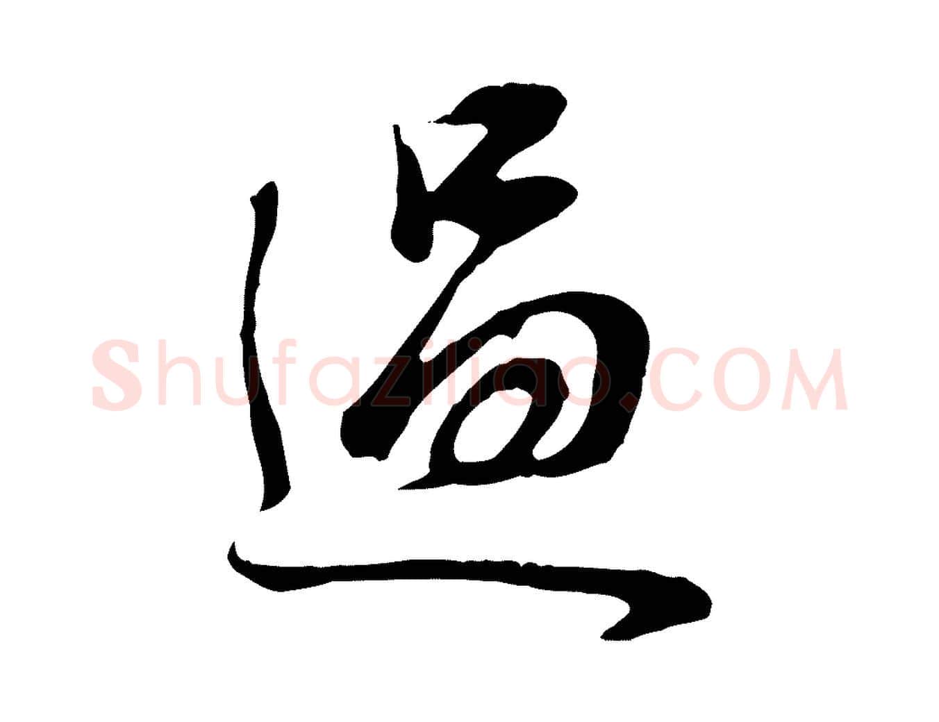 過毛笔行书写法,摘自明代董其昌邵康节先生自着无名公