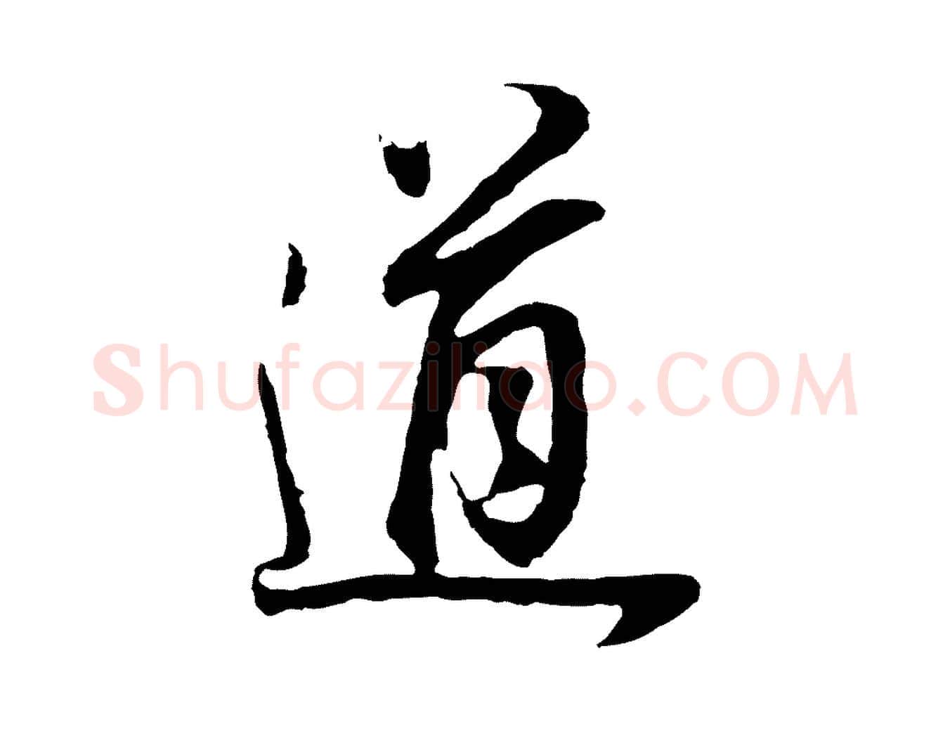 道毛笔行书写法,摘自明代董其昌邵康节先生自着无名公