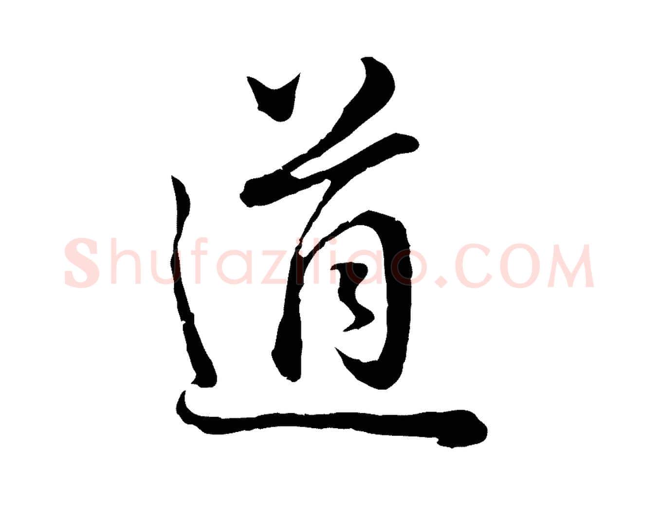 道毛笔行书写法,摘自明代董其昌邵康节先生自着无名公