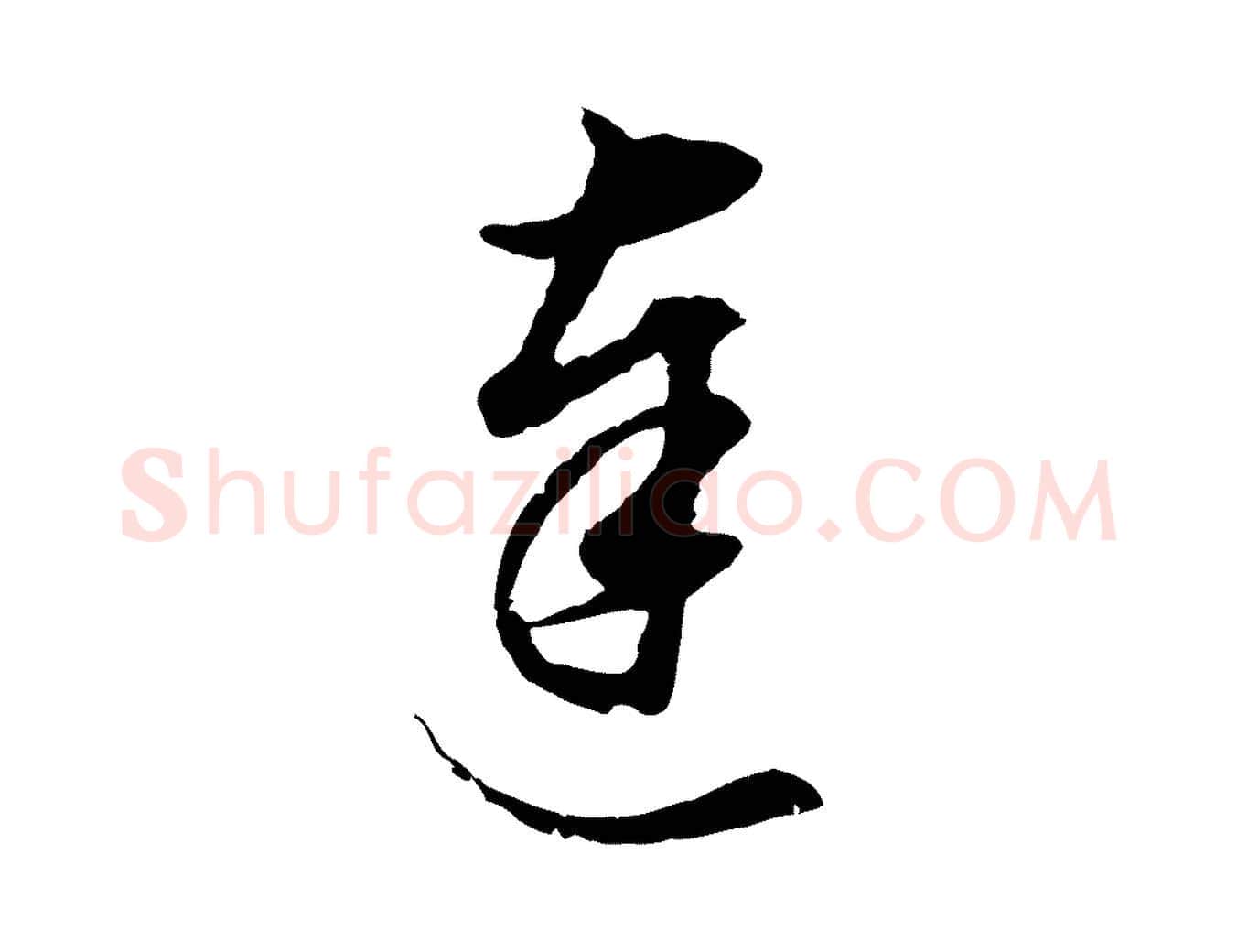 達毛笔行书写法,摘自明代董其昌邵康节先生自着无名公