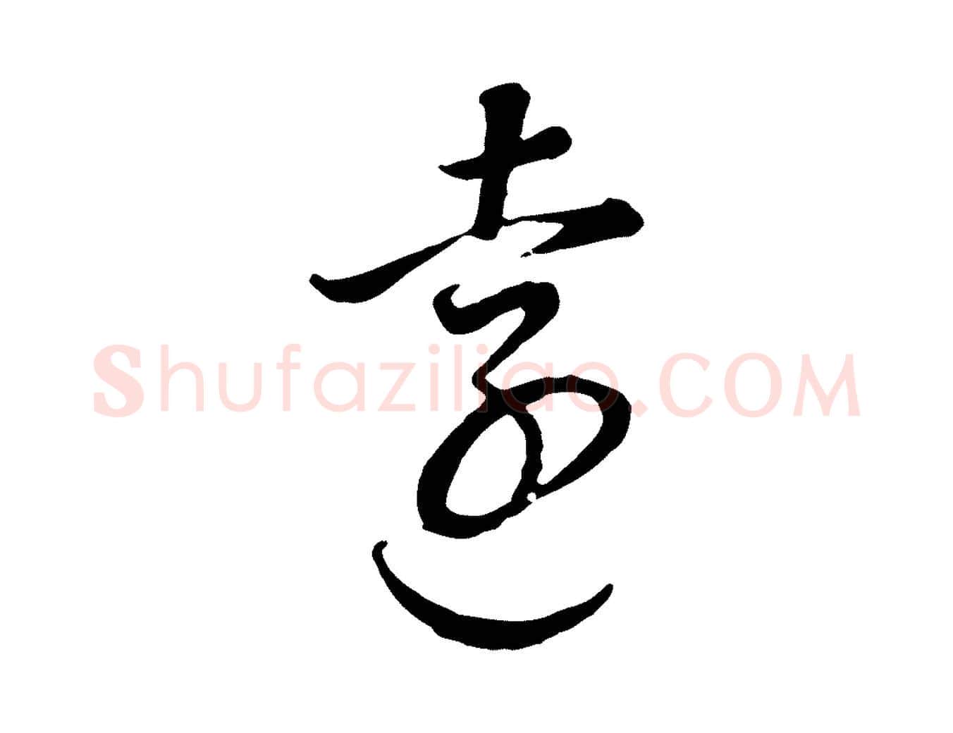 遠毛笔行书写法,摘自明代董其昌邵康节先生自着无名公