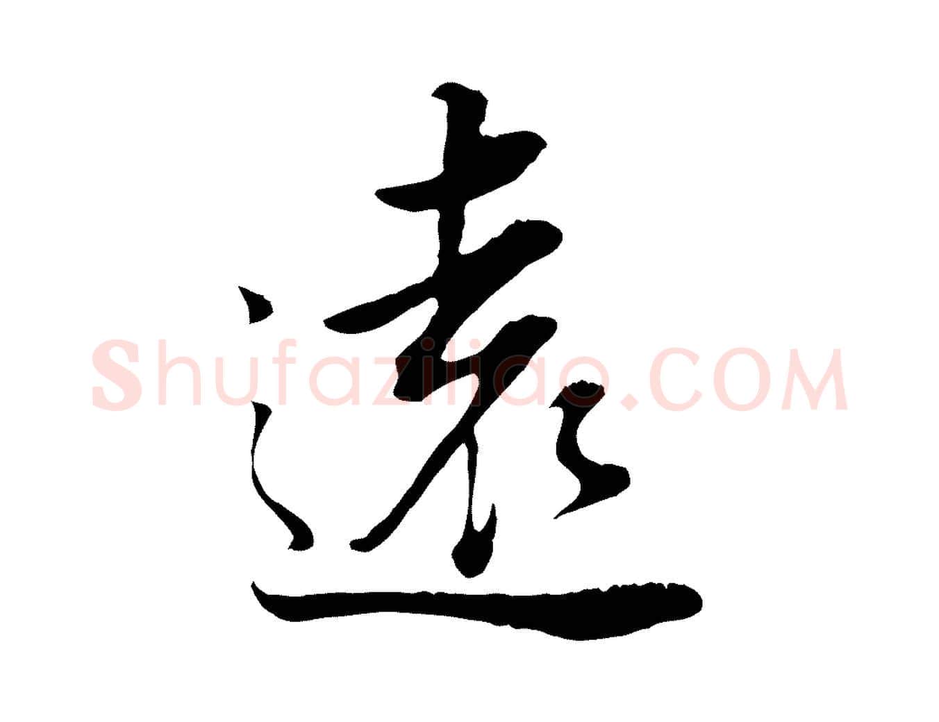 遠毛笔行书写法,摘自明代董其昌邵康节先生自着无名公