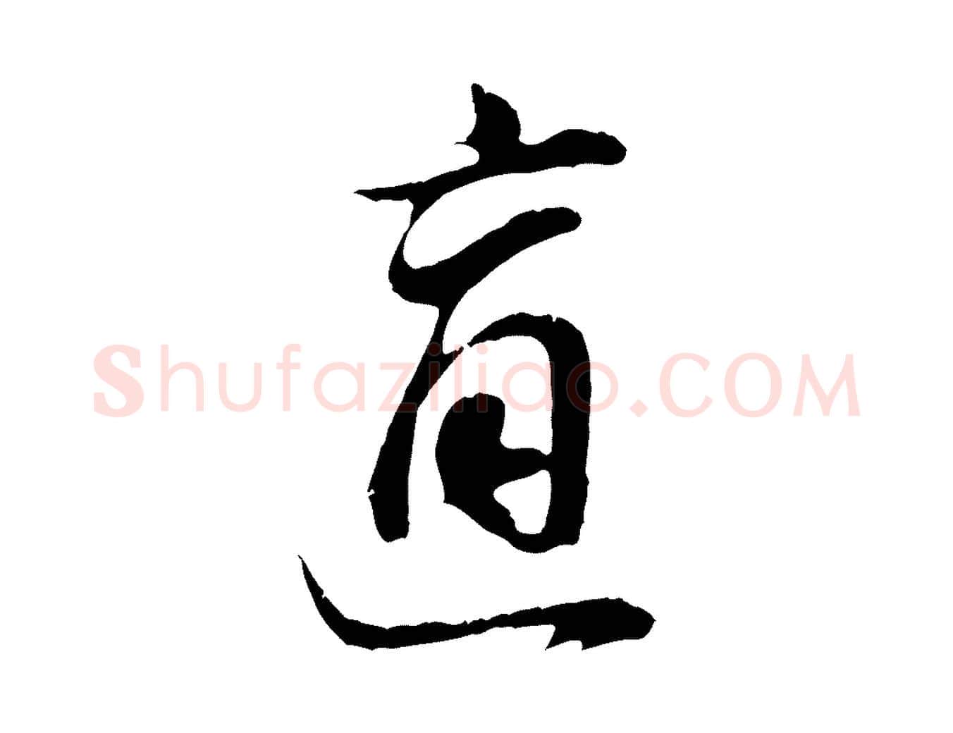 適毛笔行书写法,摘自明代董其昌邵康节先生自着无名公