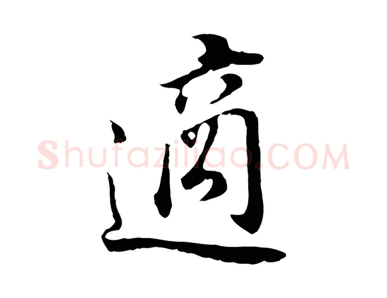 適毛笔行书写法,摘自明代董其昌邵康节先生自着无名公