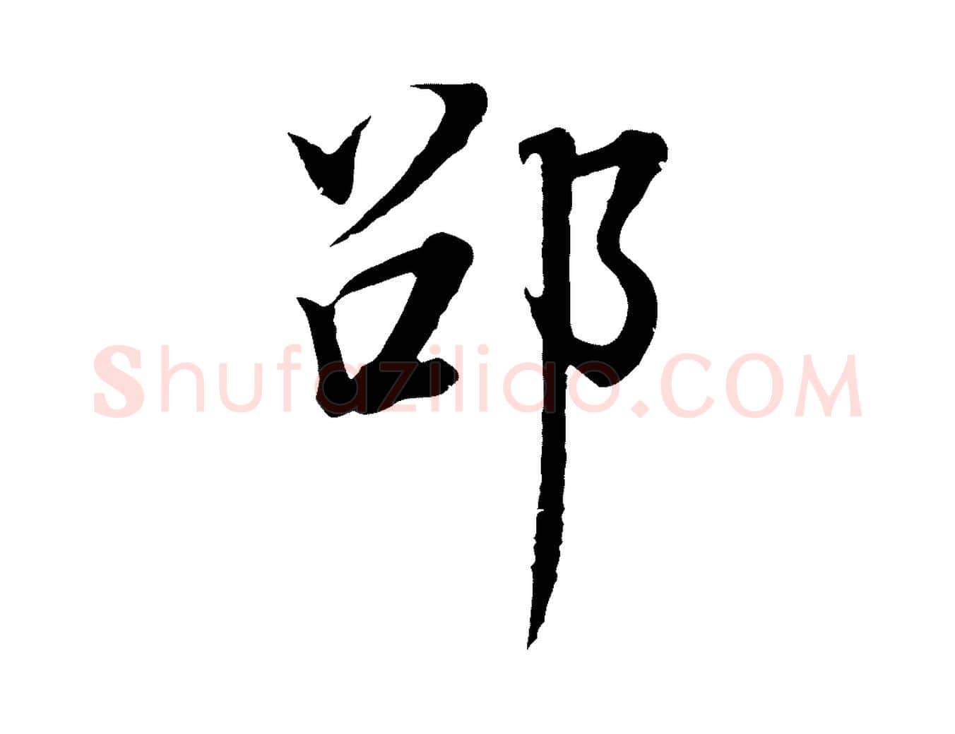 邵毛笔行书写法,摘自明代董其昌邵康节先生自着无名公