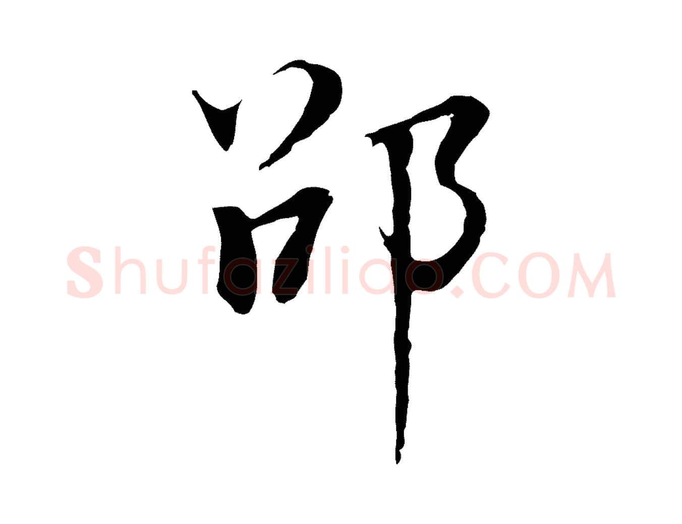 邵毛笔行书写法,摘自明代董其昌邵康节先生自着无名公