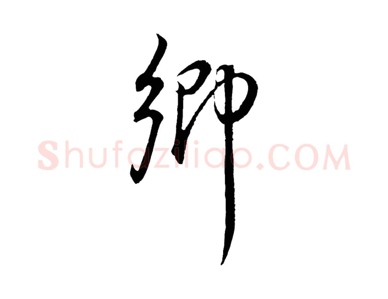 鄉毛笔行书写法,摘自明代董其昌邵康节先生自着无名公