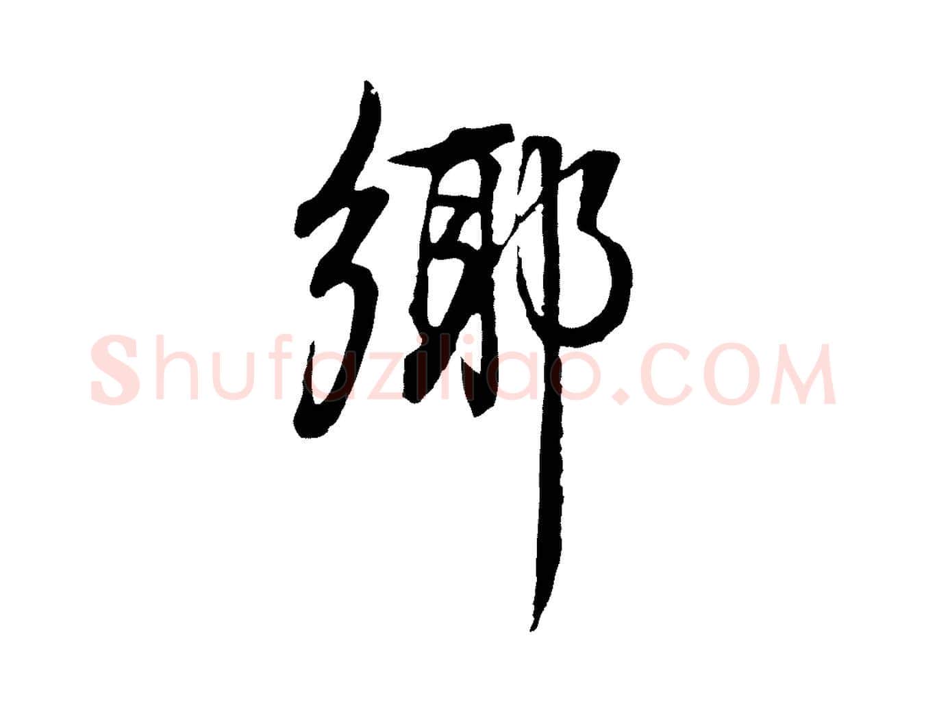 鄉毛笔行书写法,摘自明代董其昌邵康节先生自着无名公