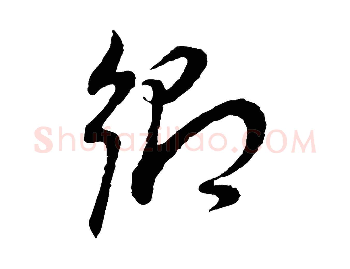 鄉毛笔行书写法,摘自明代董其昌邵康节先生自着无名公