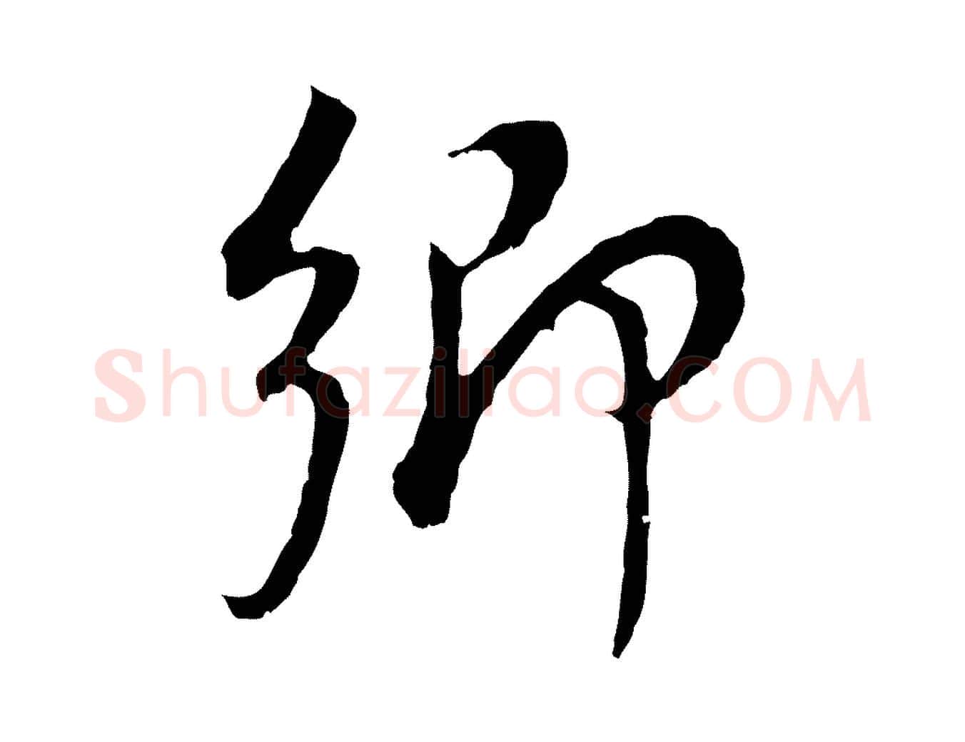 鄉毛笔行书写法,摘自明代董其昌邵康节先生自着无名公