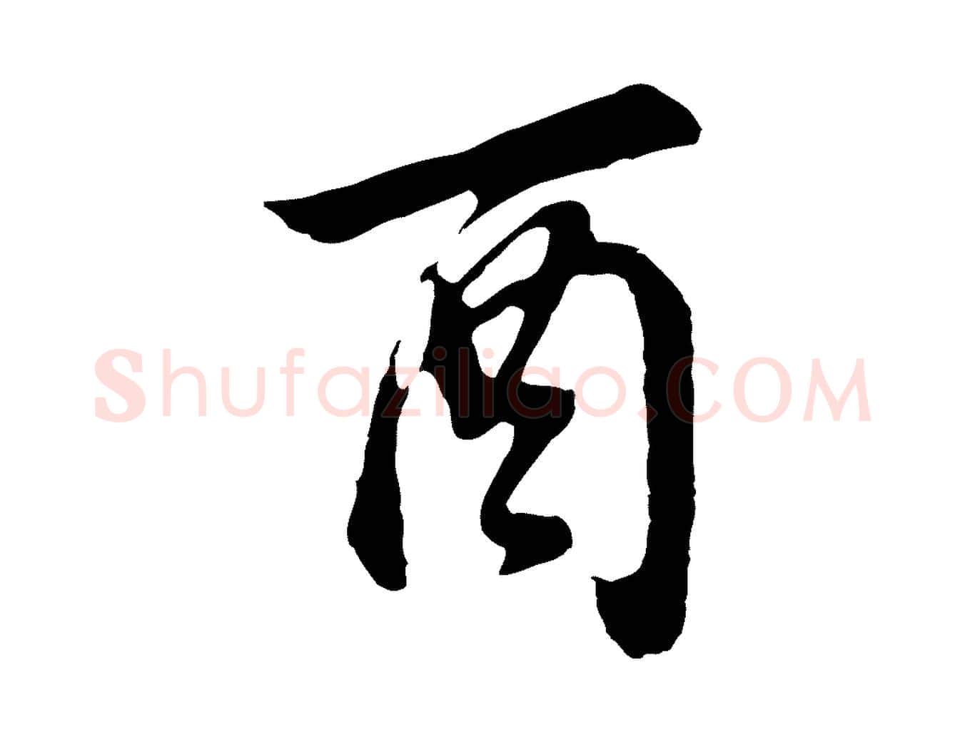 酉毛笔行书写法,摘自明代董其昌邵康节先生自着无名公