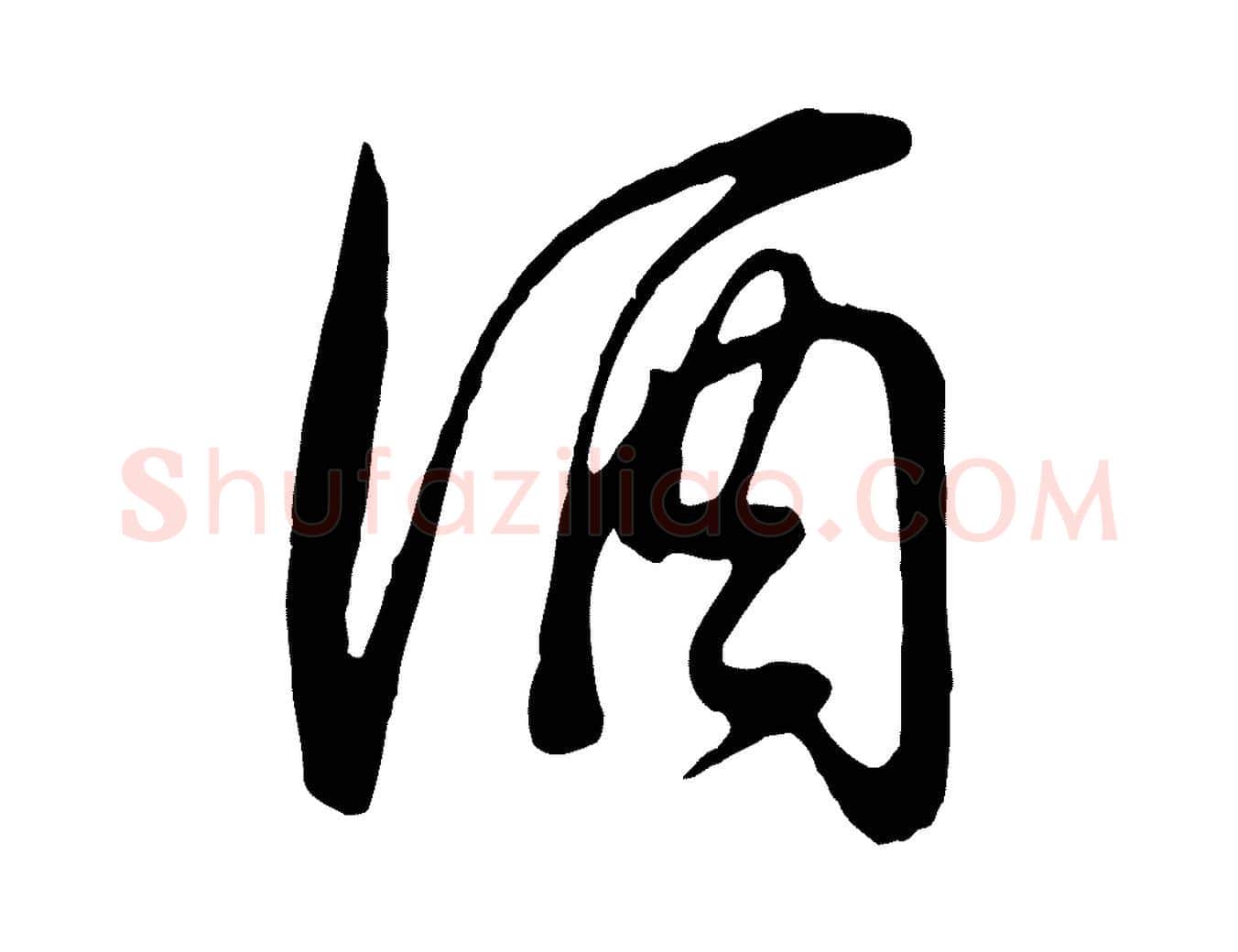 酒毛笔行书写法,摘自明代董其昌邵康节先生自着无名公