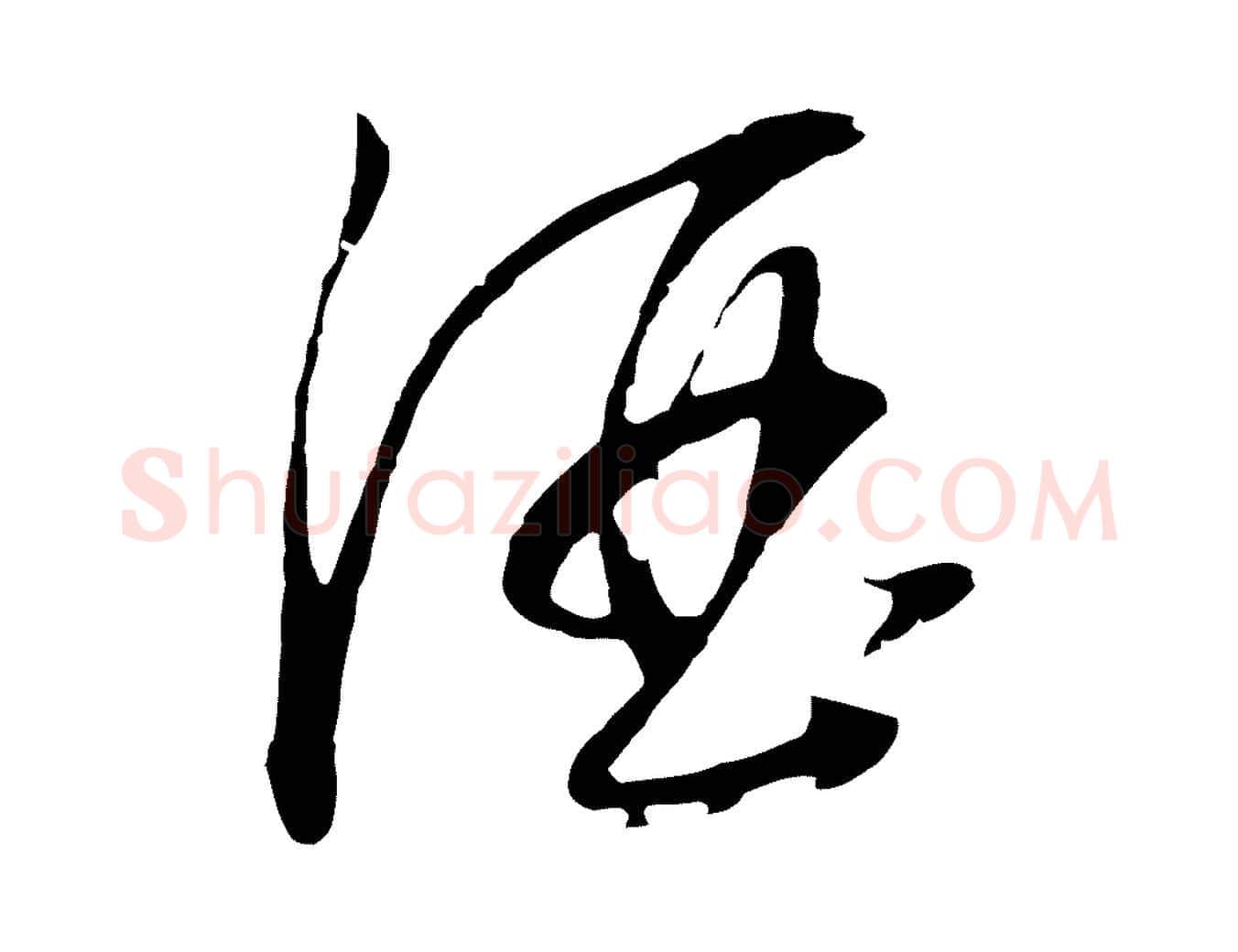 酒毛笔行书写法,摘自明代董其昌邵康节先生自着无名公