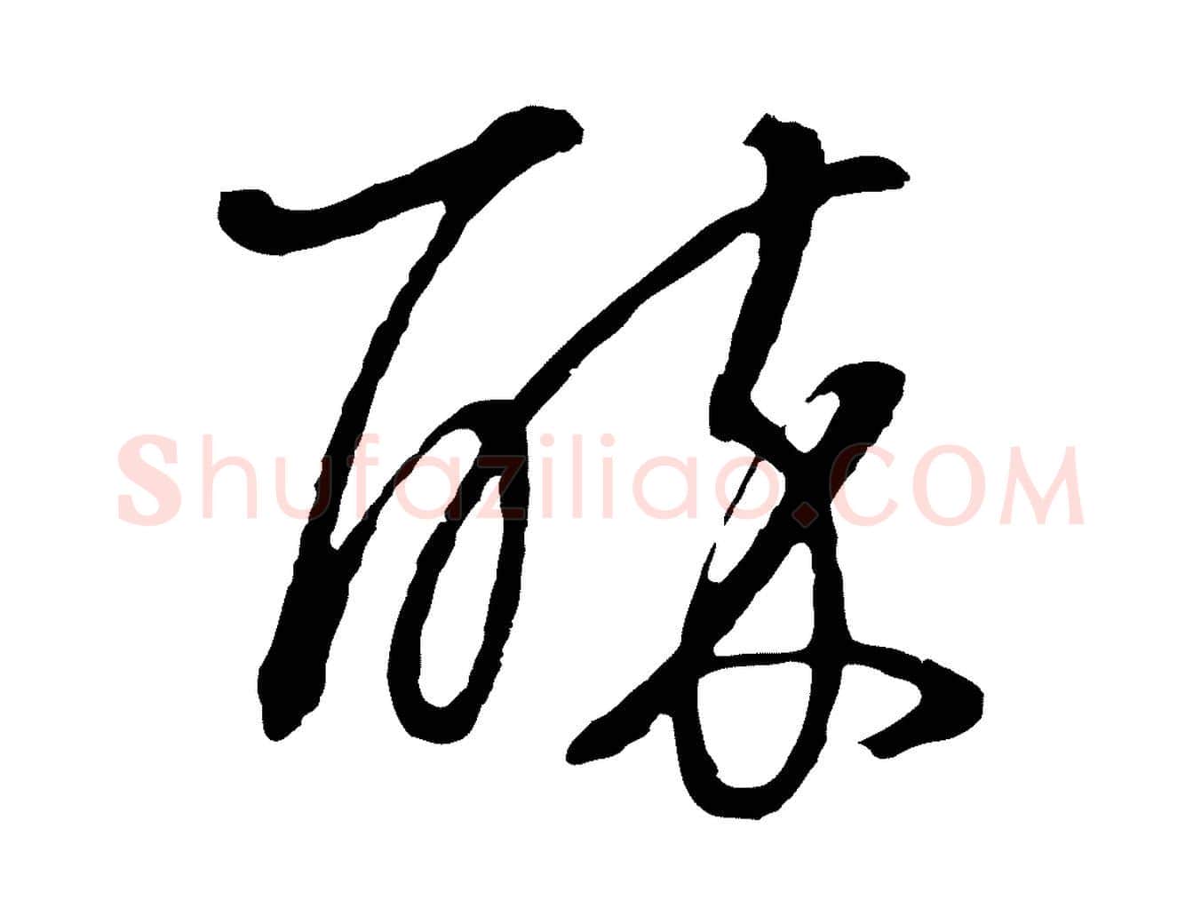 醉毛笔行书写法,摘自明代董其昌邵康节先生自着无名公