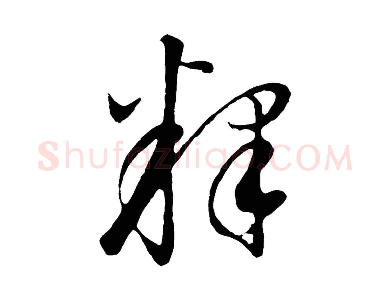 釋毛笔行书写法,摘自明代董其昌邵康节先生自着无名公