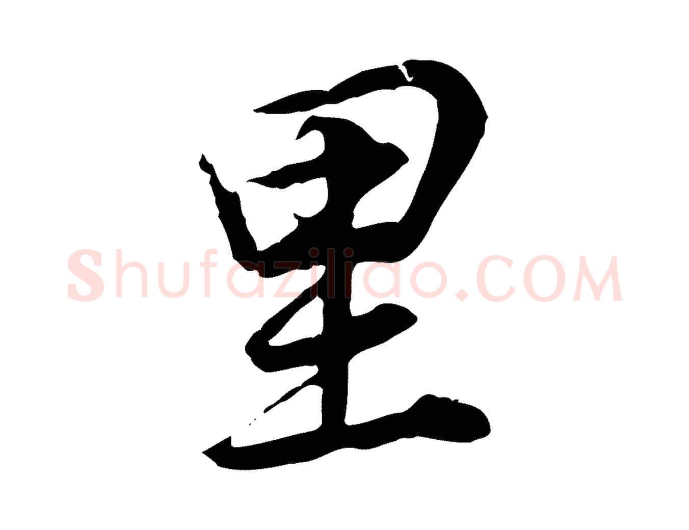 里毛笔行书写法,摘自明代董其昌邵康节先生自着无名公
