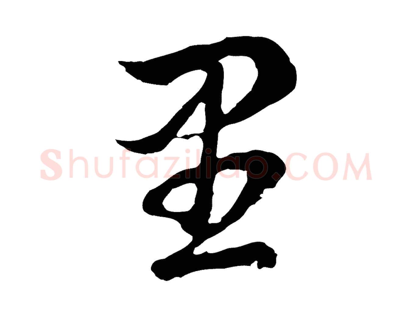 里毛笔行书写法,摘自明代董其昌邵康节先生自着无名公