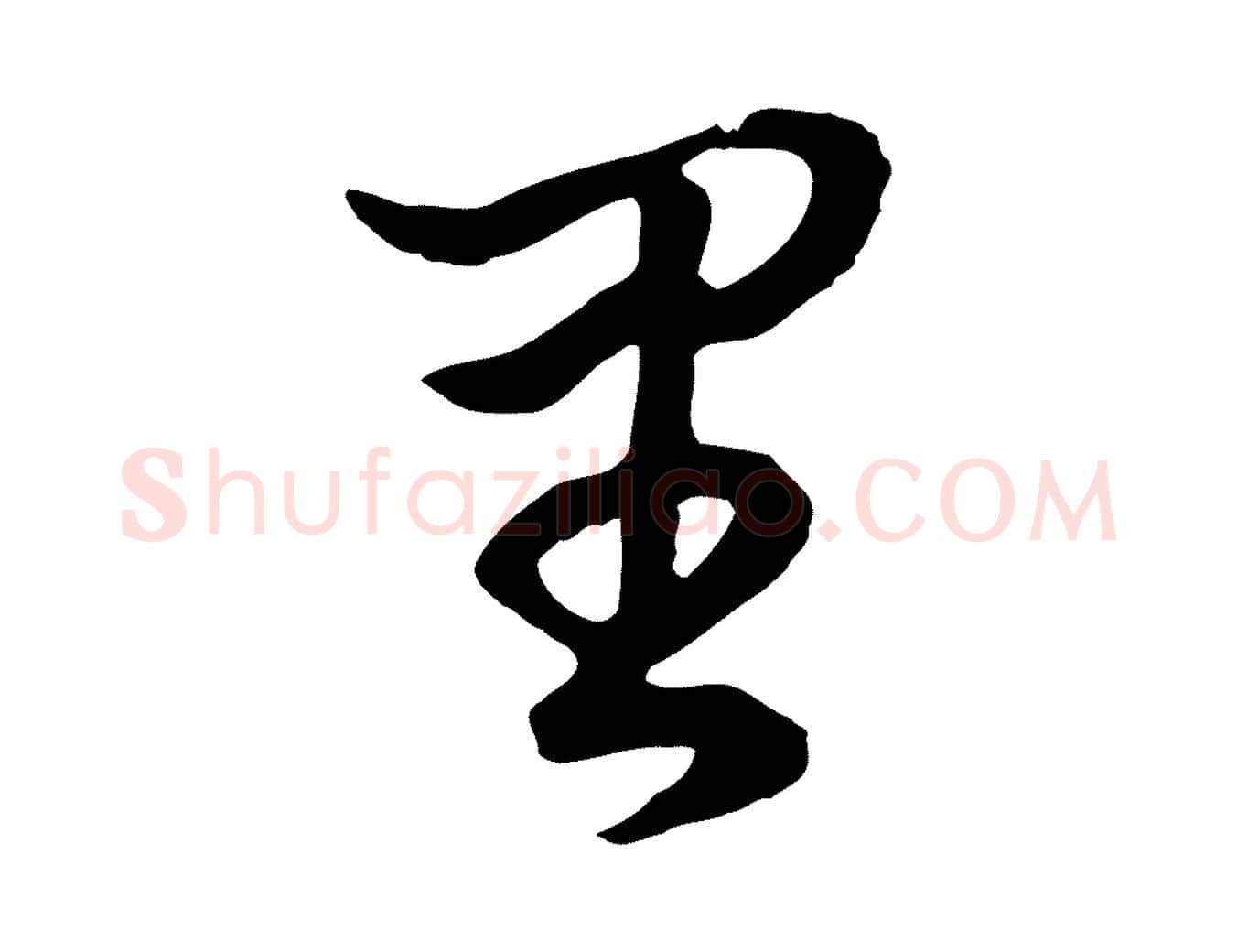 里毛笔行书写法,摘自明代董其昌邵康节先生自着无名公