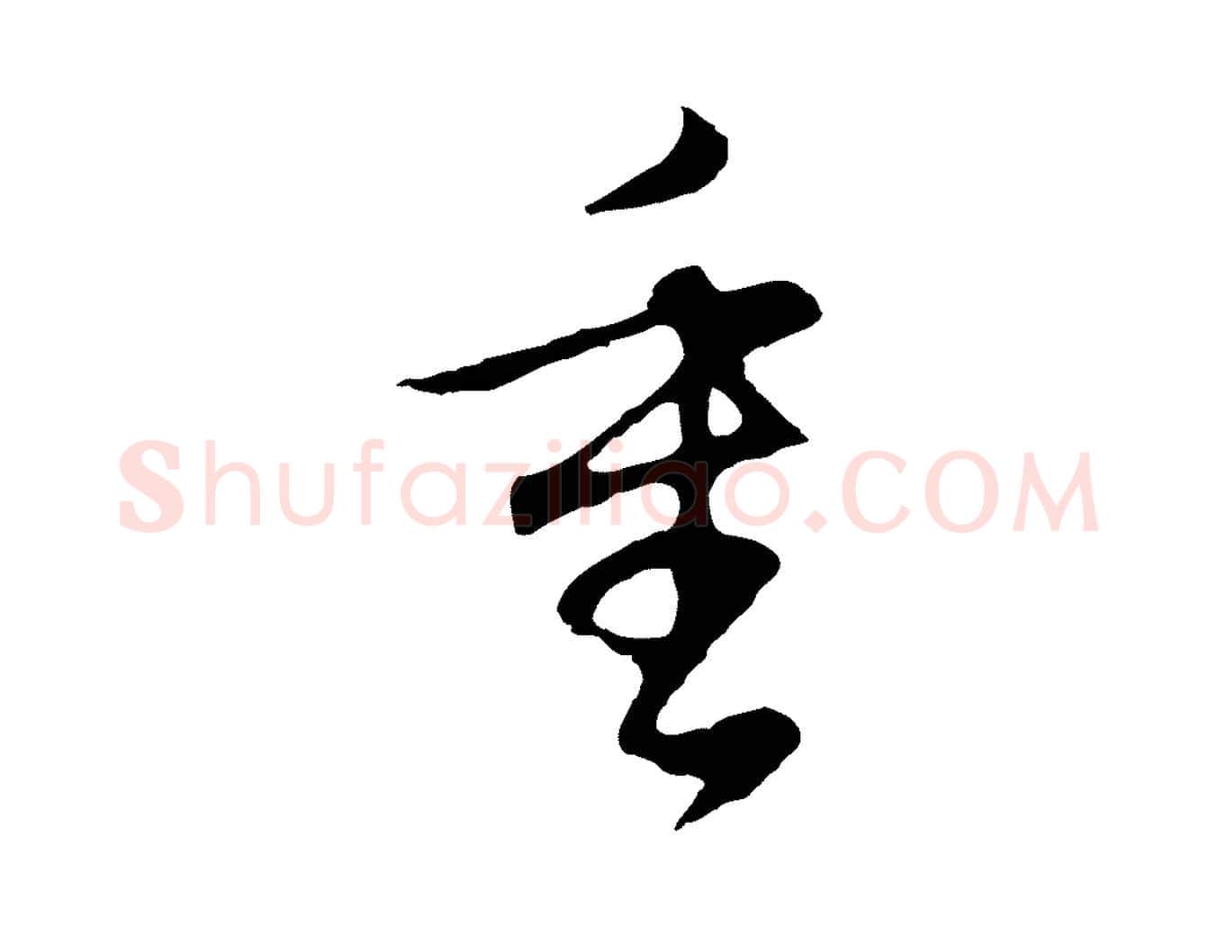 重毛笔行书写法,摘自明代董其昌邵康节先生自着无名公