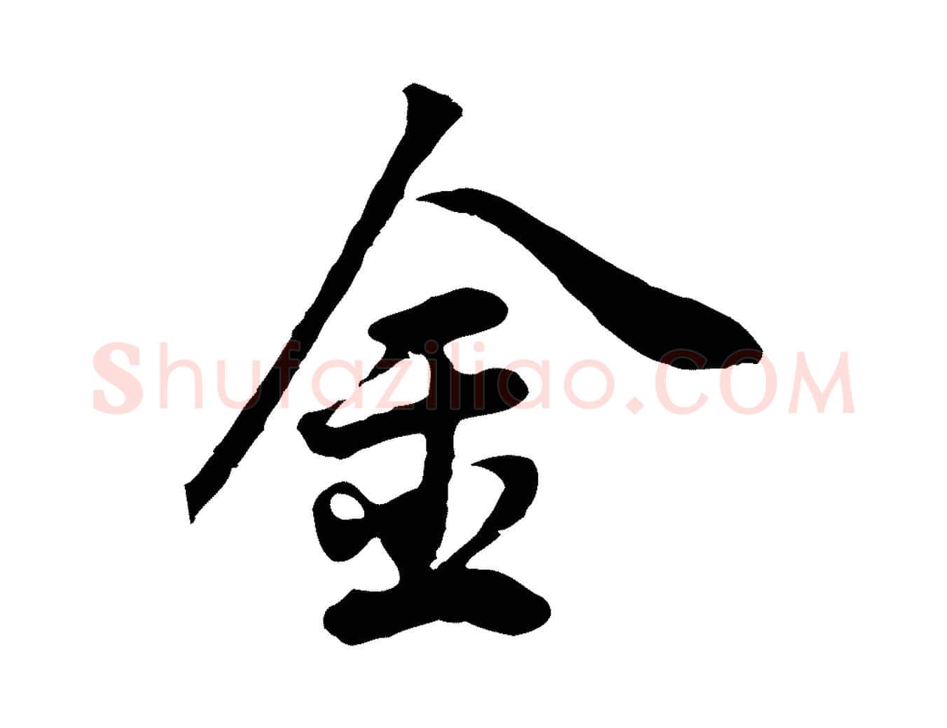 金毛笔行书写法,摘自明代董其昌邵康节先生自着无名公