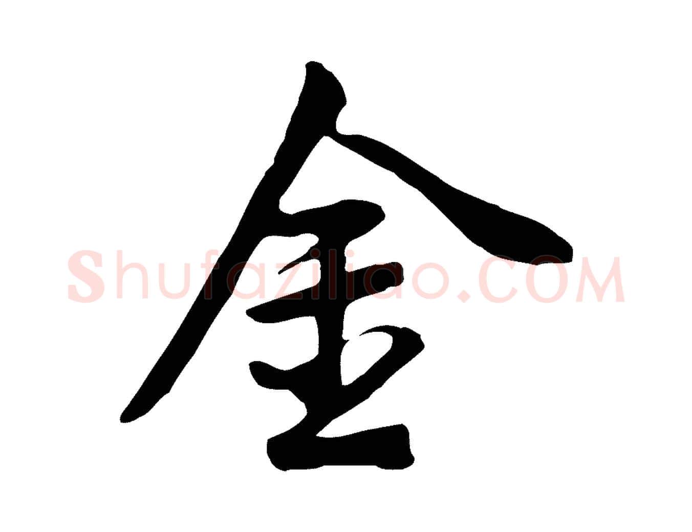 金毛笔行书写法,摘自明代董其昌邵康节先生自着无名公