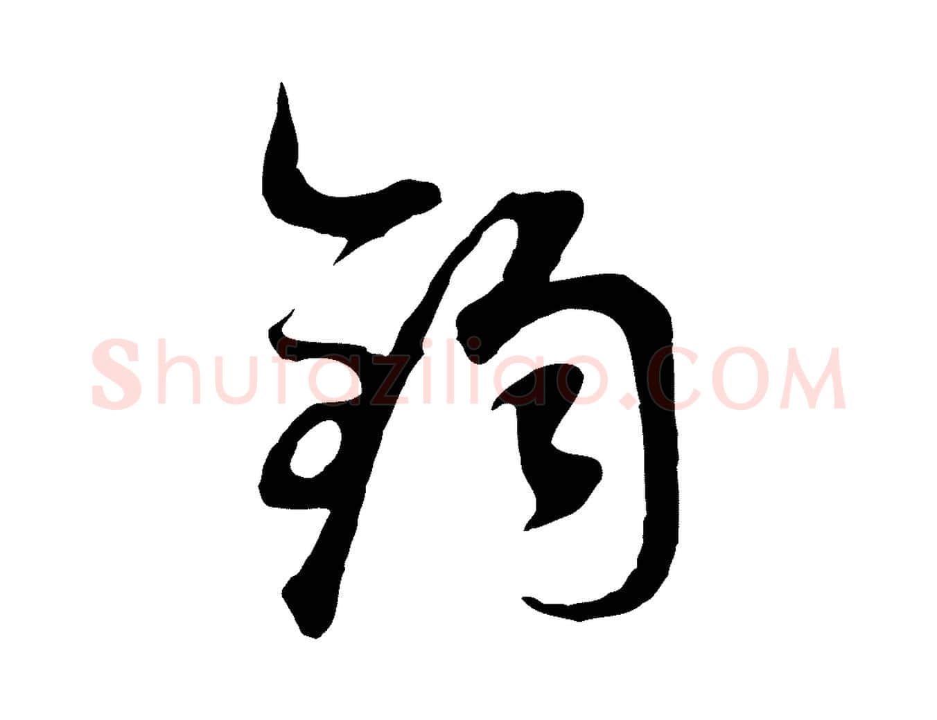 鈞毛笔行书写法,摘自明代董其昌邵康节先生自着无名公