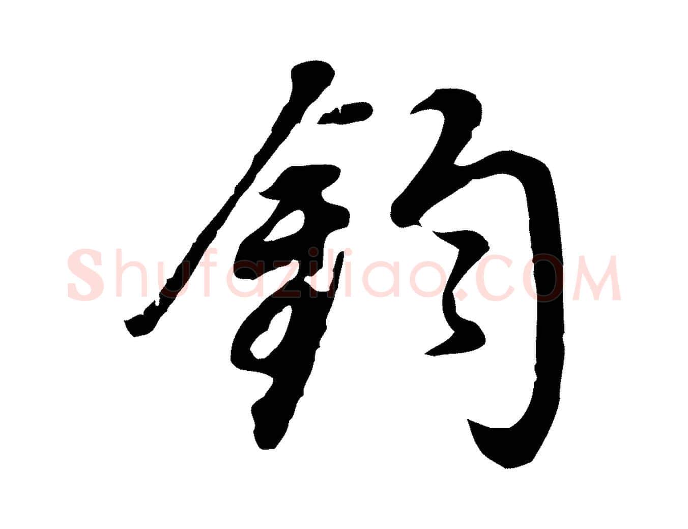 鈞毛笔行书写法,摘自明代董其昌邵康节先生自着无名公