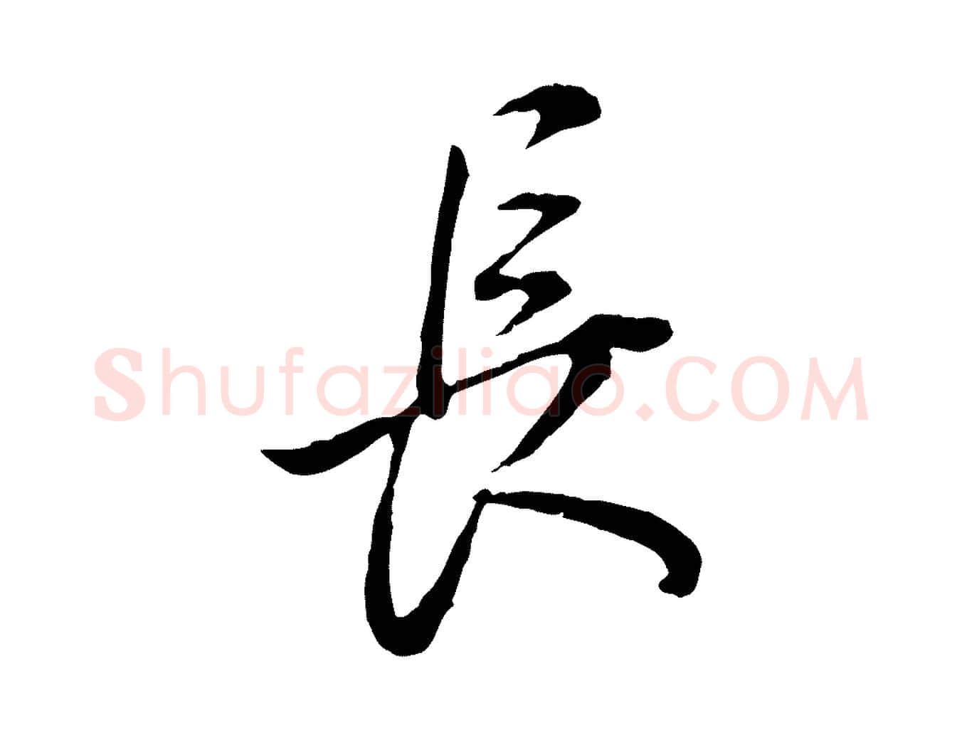 長毛笔行书写法,摘自明代董其昌邵康节先生自着无名公
