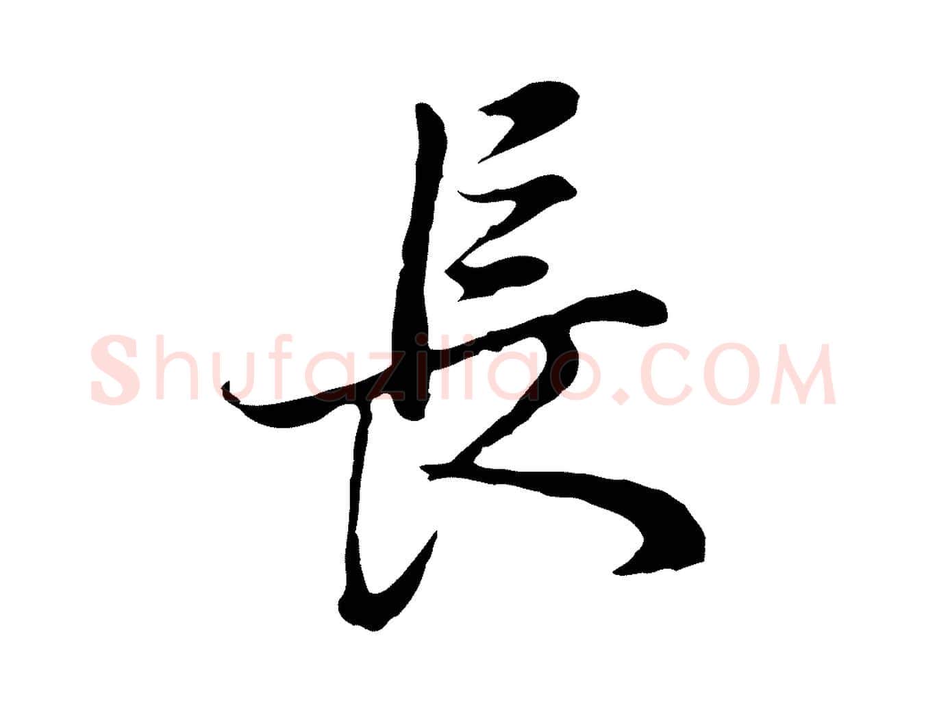 長毛笔行书写法,摘自明代董其昌邵康节先生自着无名公
