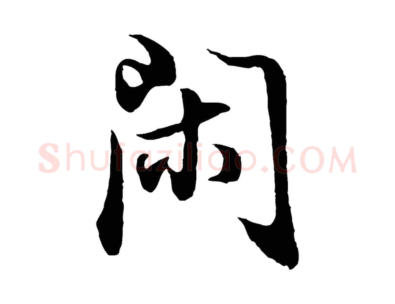 閑毛笔行书写法,摘自明代董其昌邵康节先生自着无名公