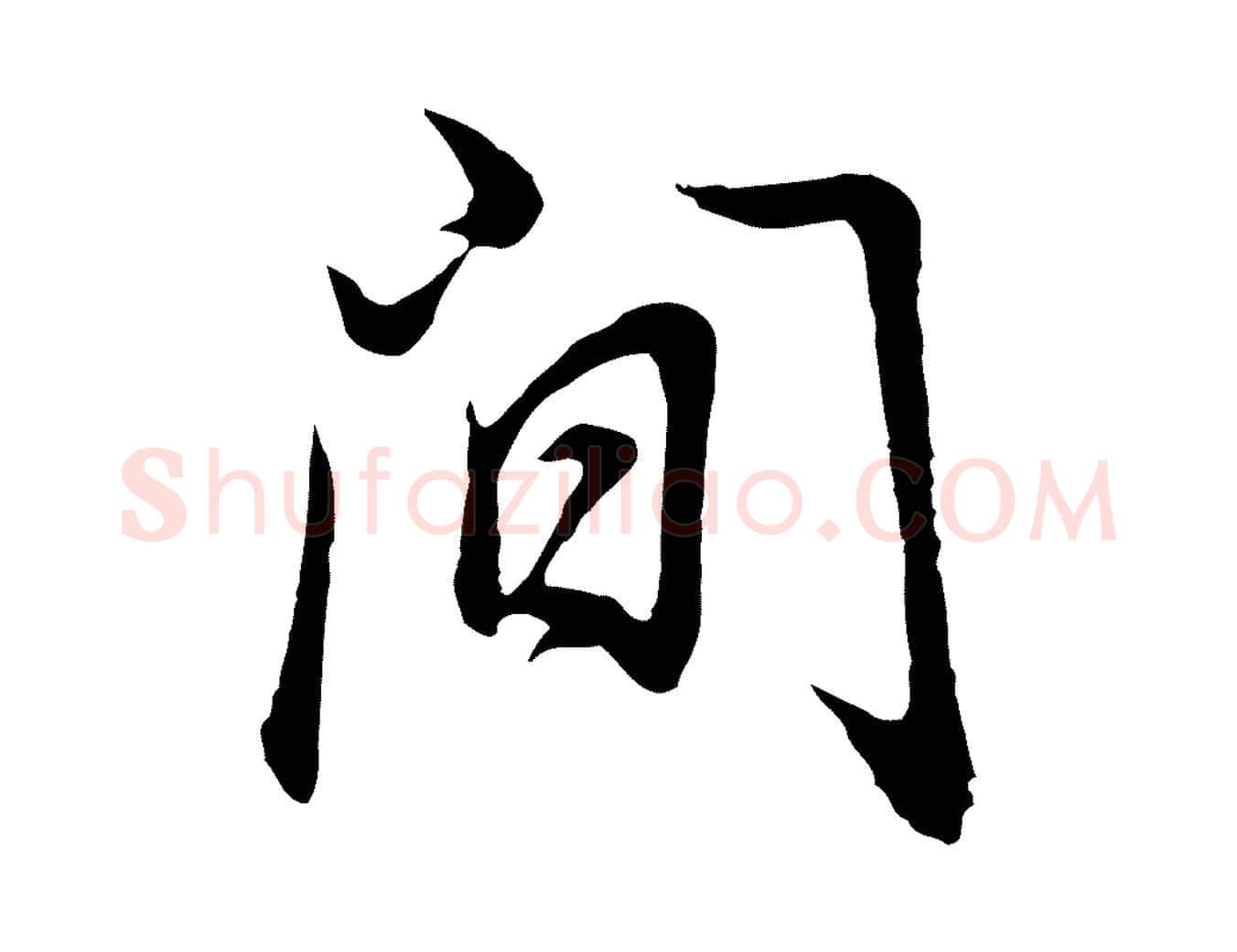 間毛笔行书写法,摘自明代董其昌邵康节先生自着无名公