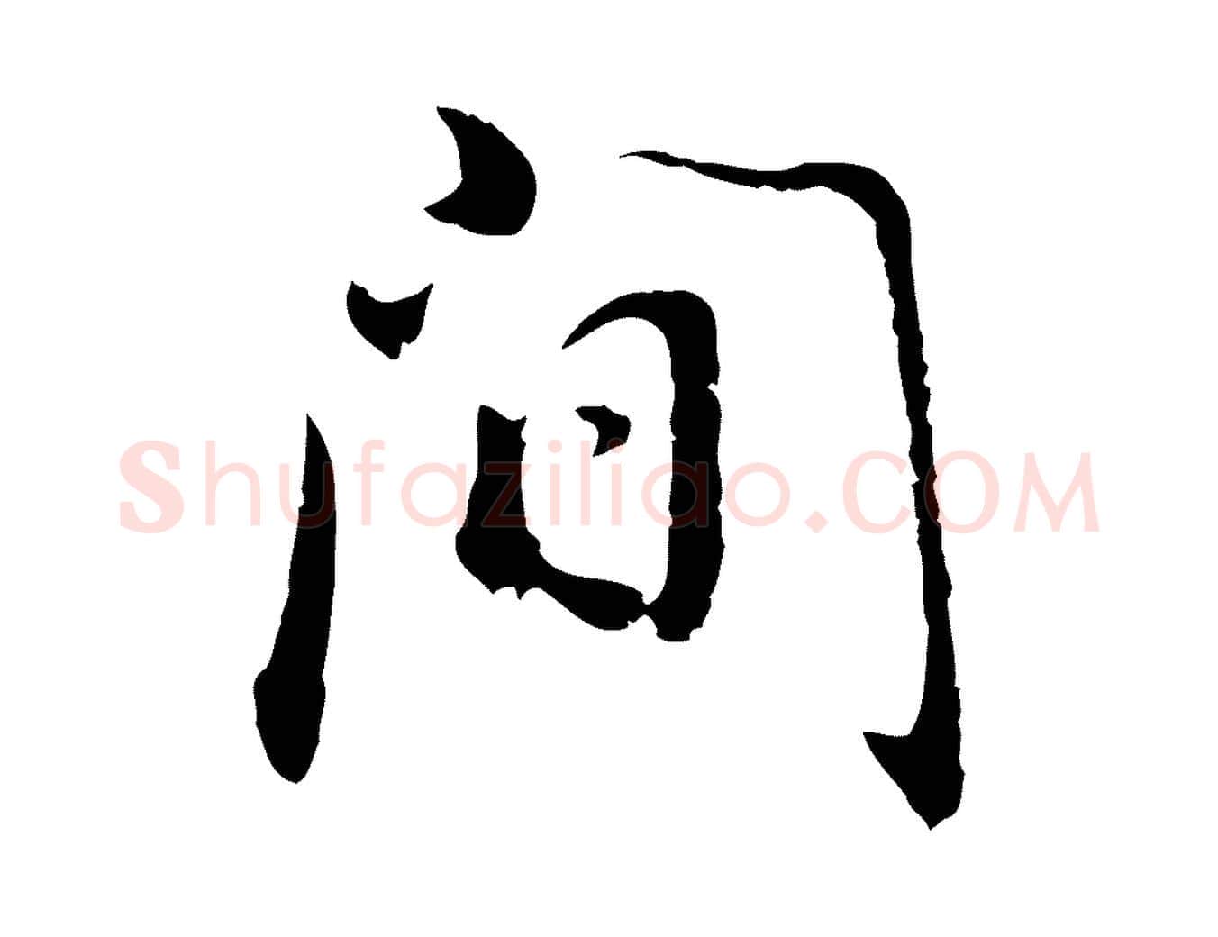 間毛笔行书写法,摘自明代董其昌邵康节先生自着无名公