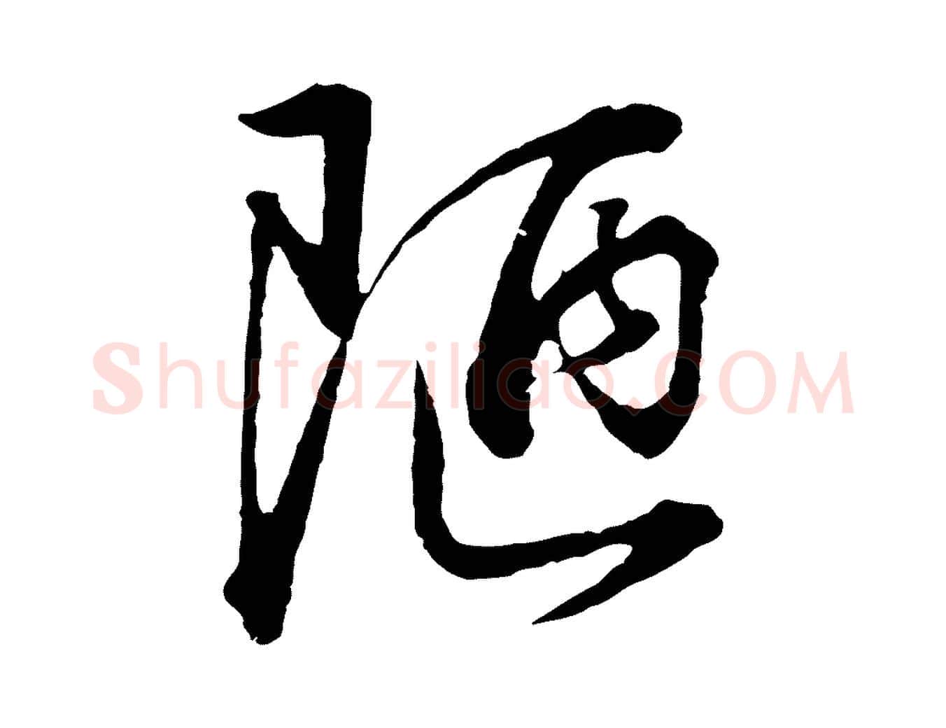 陋毛笔行书写法,摘自明代董其昌邵康节先生自着无名公