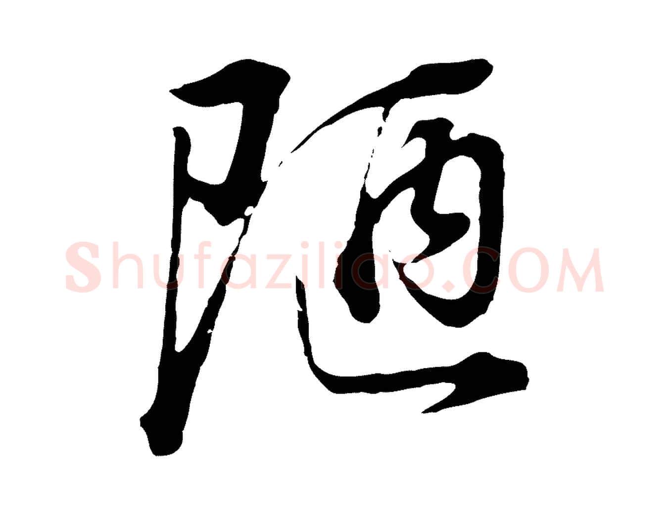 陋毛笔行书写法,摘自明代董其昌邵康节先生自着无名公