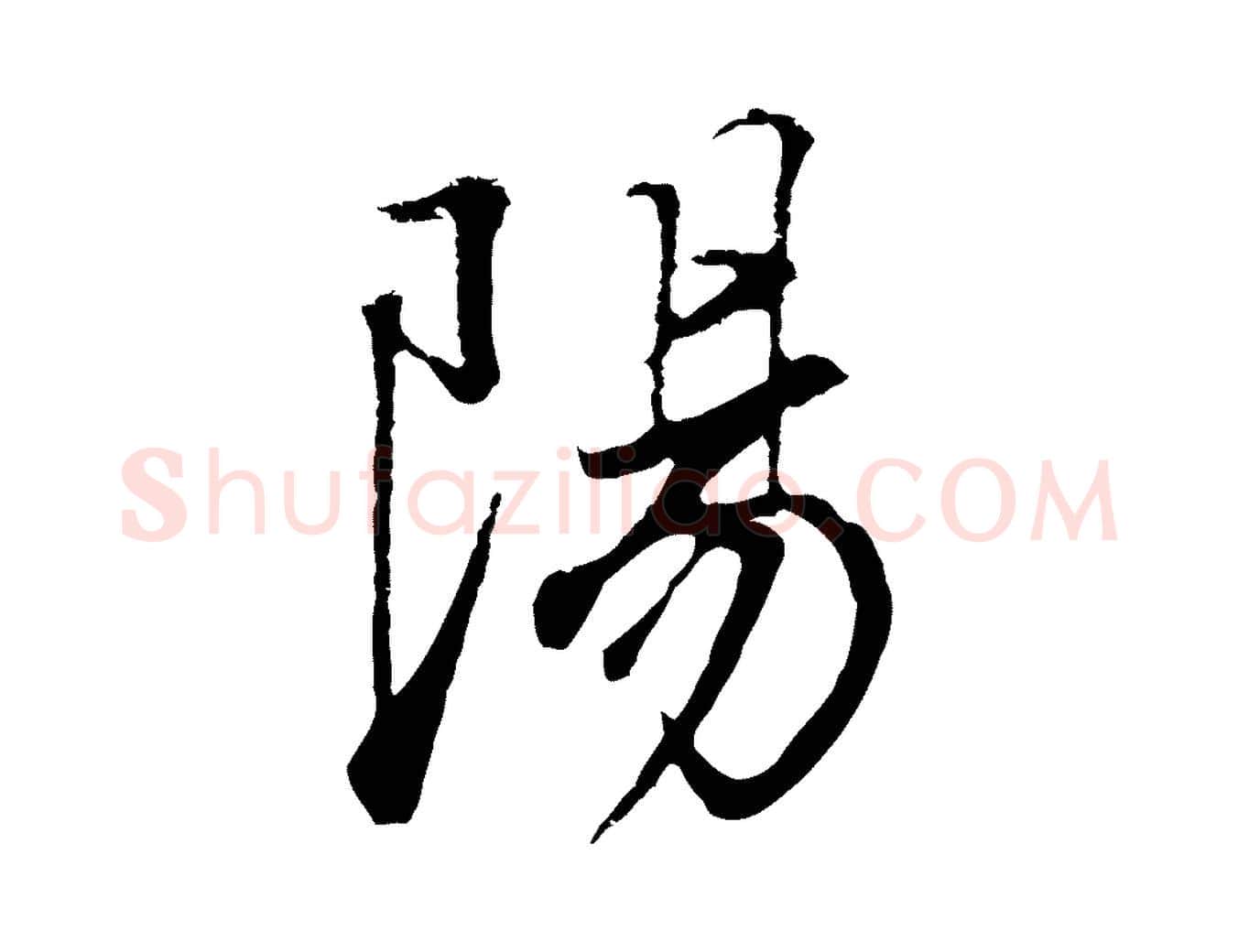陽毛笔行书写法,摘自明代董其昌邵康节先生自着无名公