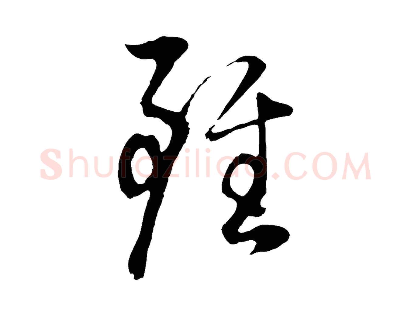 雖毛笔行书写法,摘自明代董其昌邵康节先生自着无名公