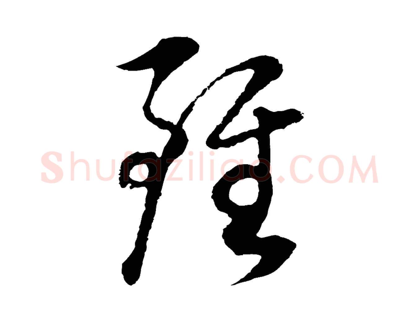 雖毛笔行书写法,摘自明代董其昌邵康节先生自着无名公