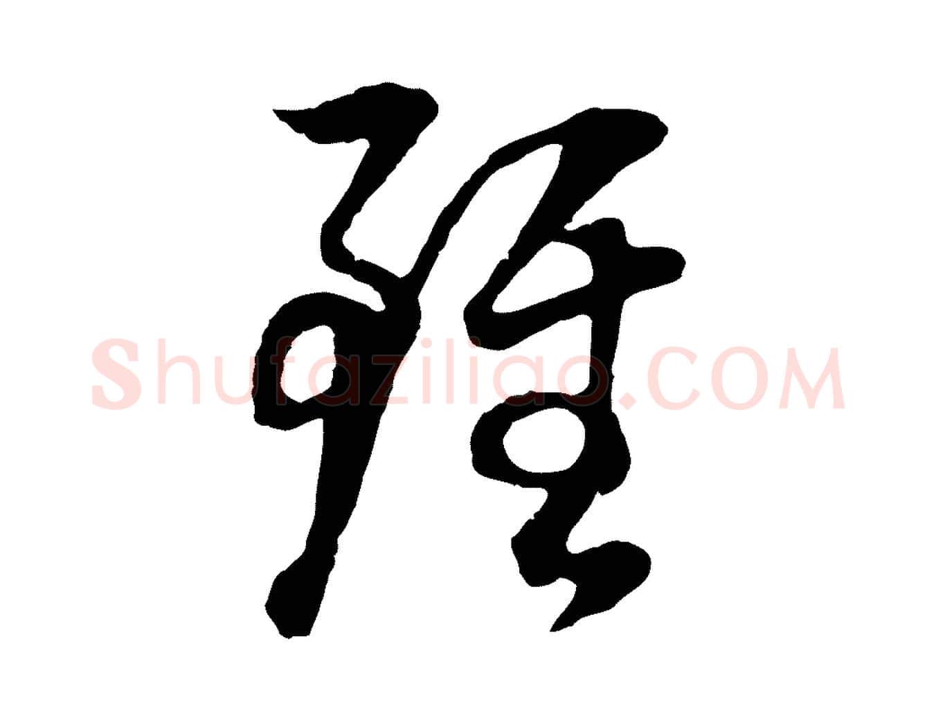 雖毛笔行书写法,摘自明代董其昌邵康节先生自着无名公