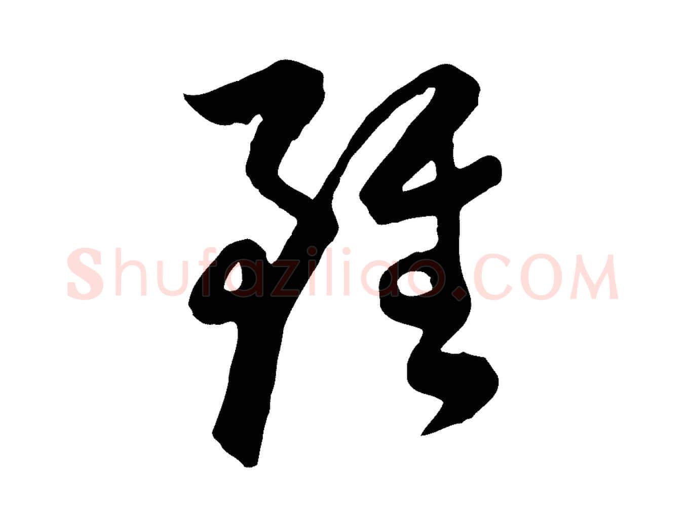 雖毛笔行书写法,摘自明代董其昌邵康节先生自着无名公