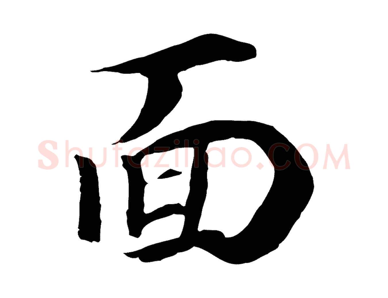 面毛笔行书写法,摘自明代董其昌邵康节先生自着无名公