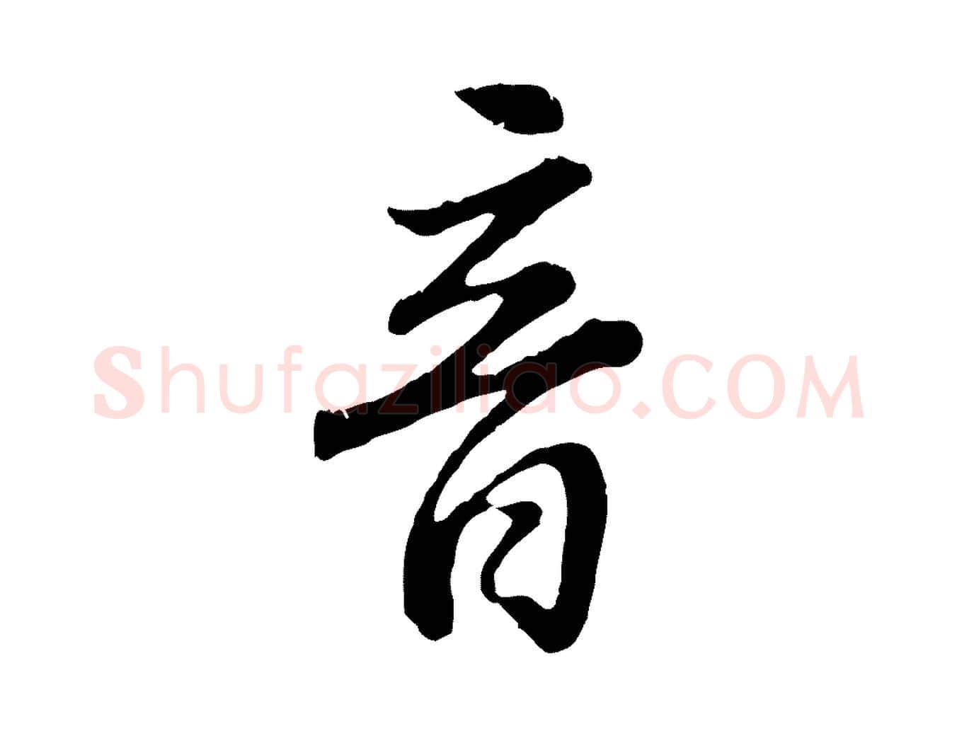 音毛笔行书写法,摘自明代董其昌邵康节先生自着无名公