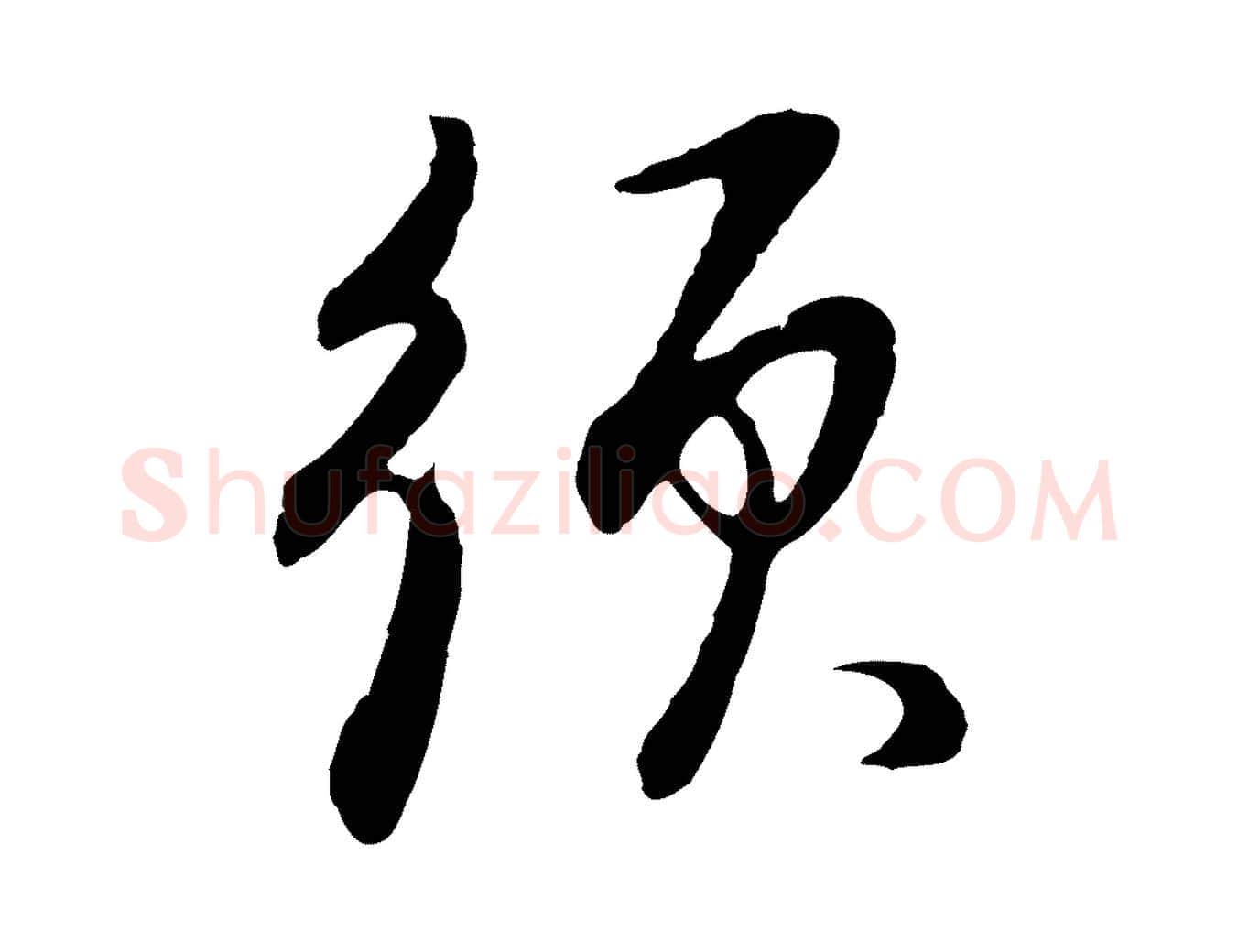 須毛笔行书写法,摘自明代董其昌邵康节先生自着无名公
