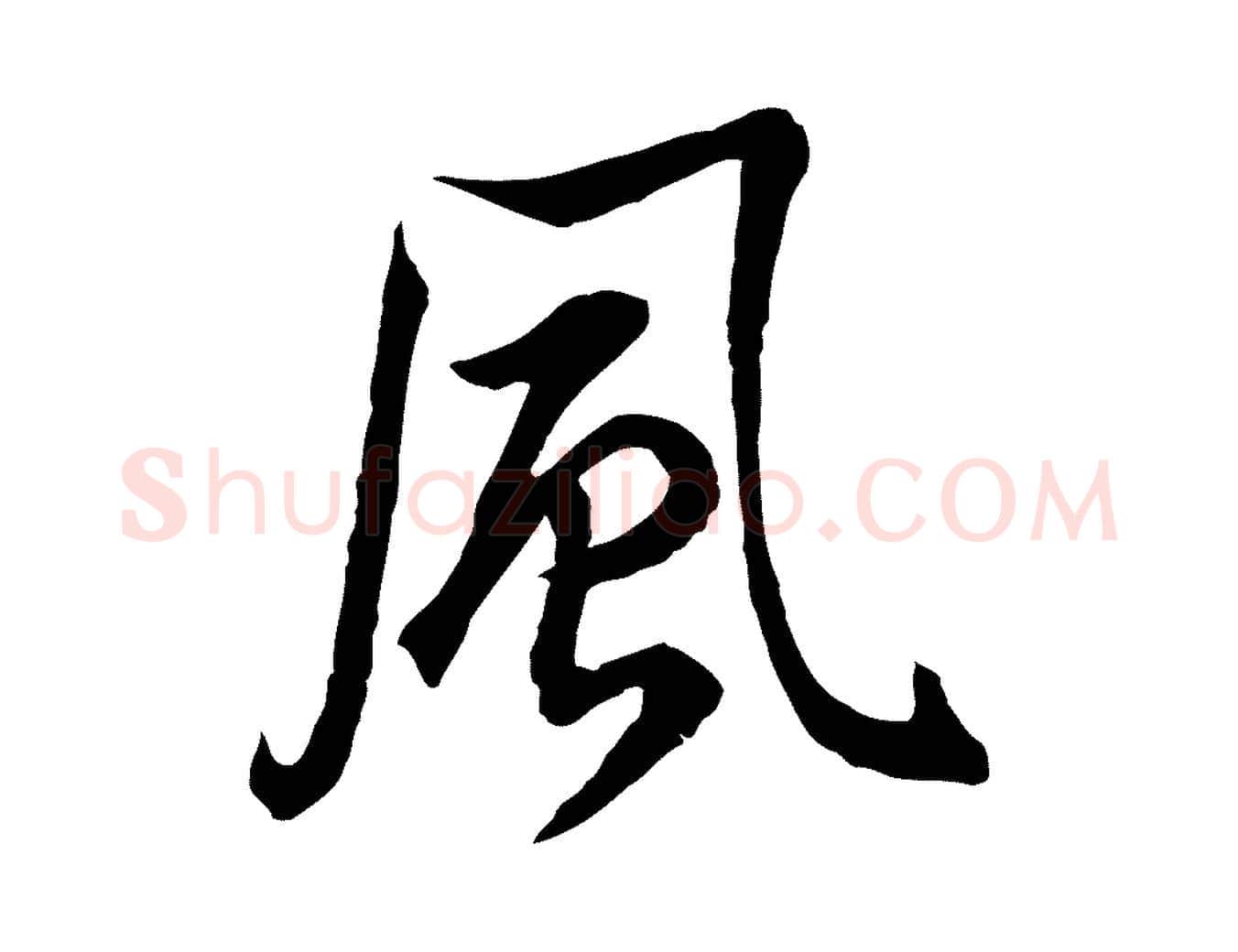風毛笔行书写法,摘自明代董其昌邵康节先生自着无名公