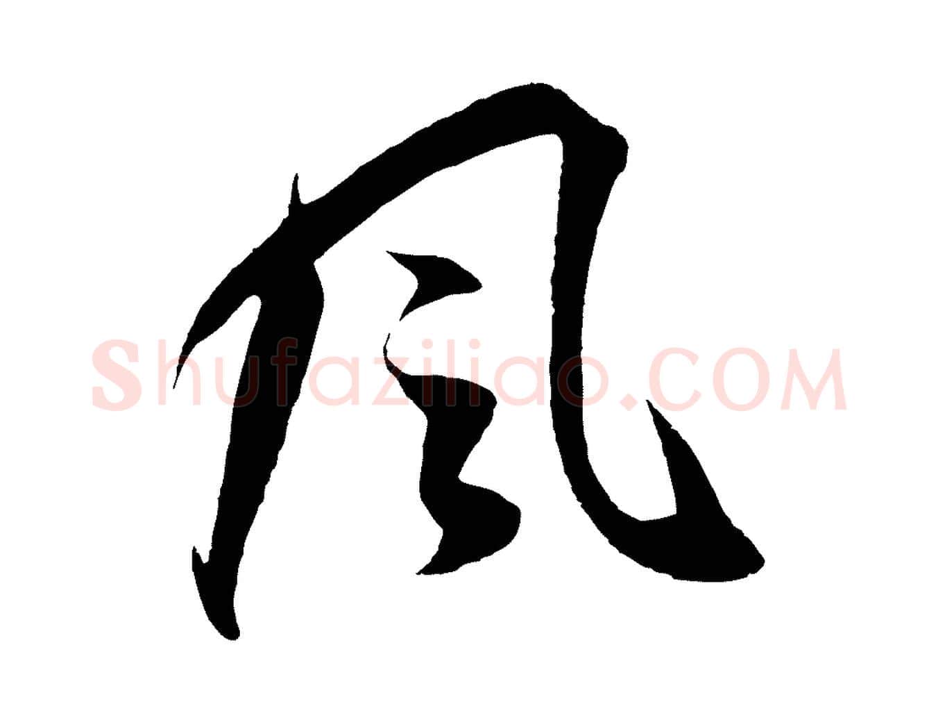 風毛笔行书写法,摘自明代董其昌邵康节先生自着无名公