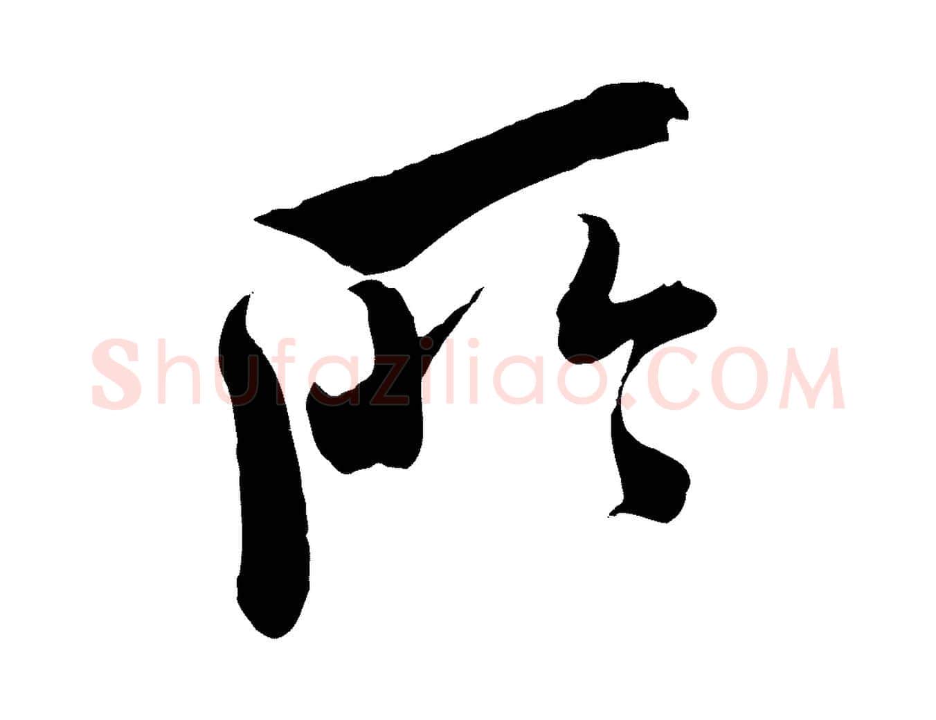所毛笔行书写法,摘自东晋王献之新埭帖