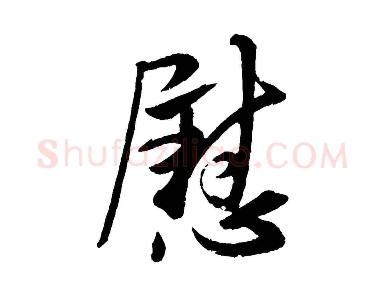 慰毛笔行书写法,摘自东晋王献之新埭帖